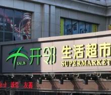 開鄰加盟指南 日用雜品銷售新機遇，27萬起開啟創業之路